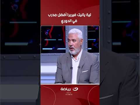 لية يانيك فيريرا أفضل مدرب في الدوري المصري جمال عبد الحميد يرد