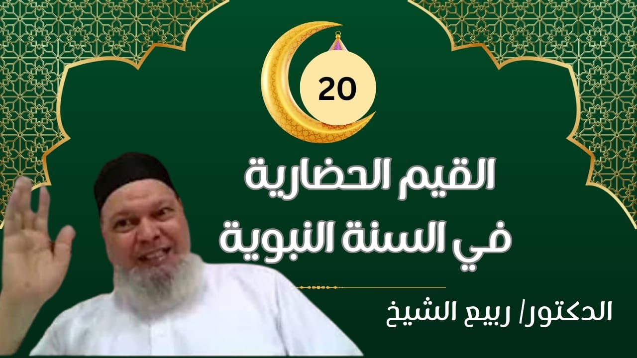 القيم الحضارية (20): مجالات العدل - العدل مع النفس - أ . د / ربيع الشيخ.