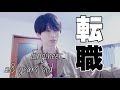 人生2度目の転職をしました。