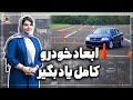 دیگه مشکلی با ابعاد خودرو نداشته باش How To Judge The Front And Rear Of Your Car
