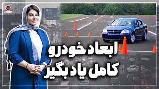 دیگه مشکلی با ابعاد خودرو نداشته باش | How to Judge the Front and Rear of your car