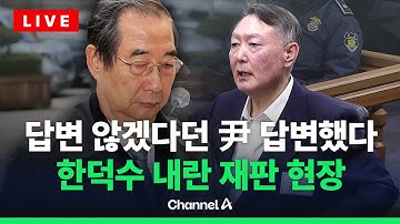 [🔴라이브를 켜라] [LIVE] 尹, 한덕수 재판 증인 참석…내란 당일 CCTV 보더니 답변했다  / 채널A