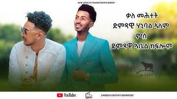 New eritrean interview with artist Hanibal Alem & Abel Kflom | #eritreanmusic #eritrea #enjoy