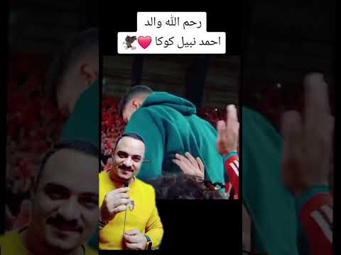 احمد نبيل كوكا مرحلة التحول من الانهيار الي القمة مع الأهلي المصري الأهلي فوق الجميع لايك