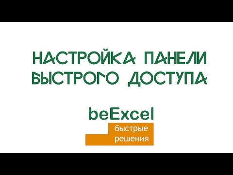 Настройка панели быстрого доступа в Microsoft Excel