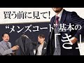 【買う前に見て！】スーツに合わせるメンズコート選びの基本の「き」