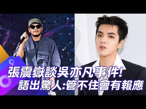 張震嶽談吳亦凡事件!語出驚人:管不住會有報應｜娛樂星聞  @中天新聞CtiNews