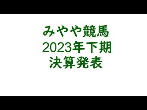 2023年決算発表　GⅢの菅原は買い。
