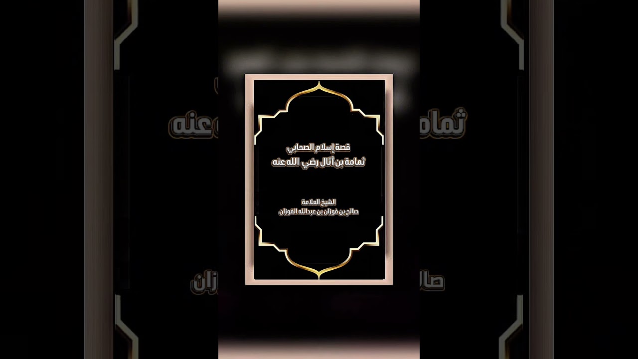 قصة إسلام الصحابي ثمامة بن أثال رضي  الله عنه . الشيخ العلامة صالح بن فوزان بن عبدالله الفوزان .