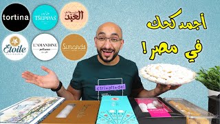 نجيب كحك العيد من فين ؟ - مقارنة أجمد كحك في مصر ٢٠٢٢