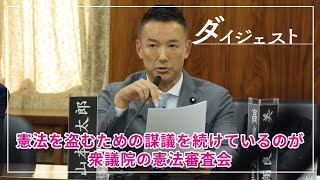 【山本太郎】泥棒、詐欺師、窃盗犯、テロリストと呼び方を変えるべき2024.5.29 参議院・憲法審査会【国会ダイジェスト】 by れいわ新選組 公式チャンネル 9,868 views 2 days ago 2 minutes, 12 seconds