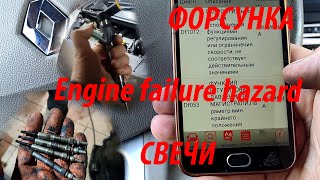 Победа над Engine failure hazard, замена свечей и форсунок,