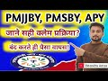 PMSBY PMJJBY APY का पूरा सच जानिए | क्लेम, फायदे और बंद करने की प्रक्रिया 2025 | #pmsby #pmjjby #apy