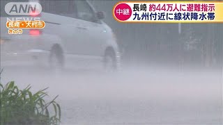 長崎　約44万人に避難指示　九州付近に線状降水帯(20/07/07)