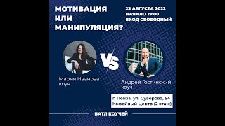 Батл коучей Гостинский&amp;Дубовик  (Манипуляция против Мотивации)