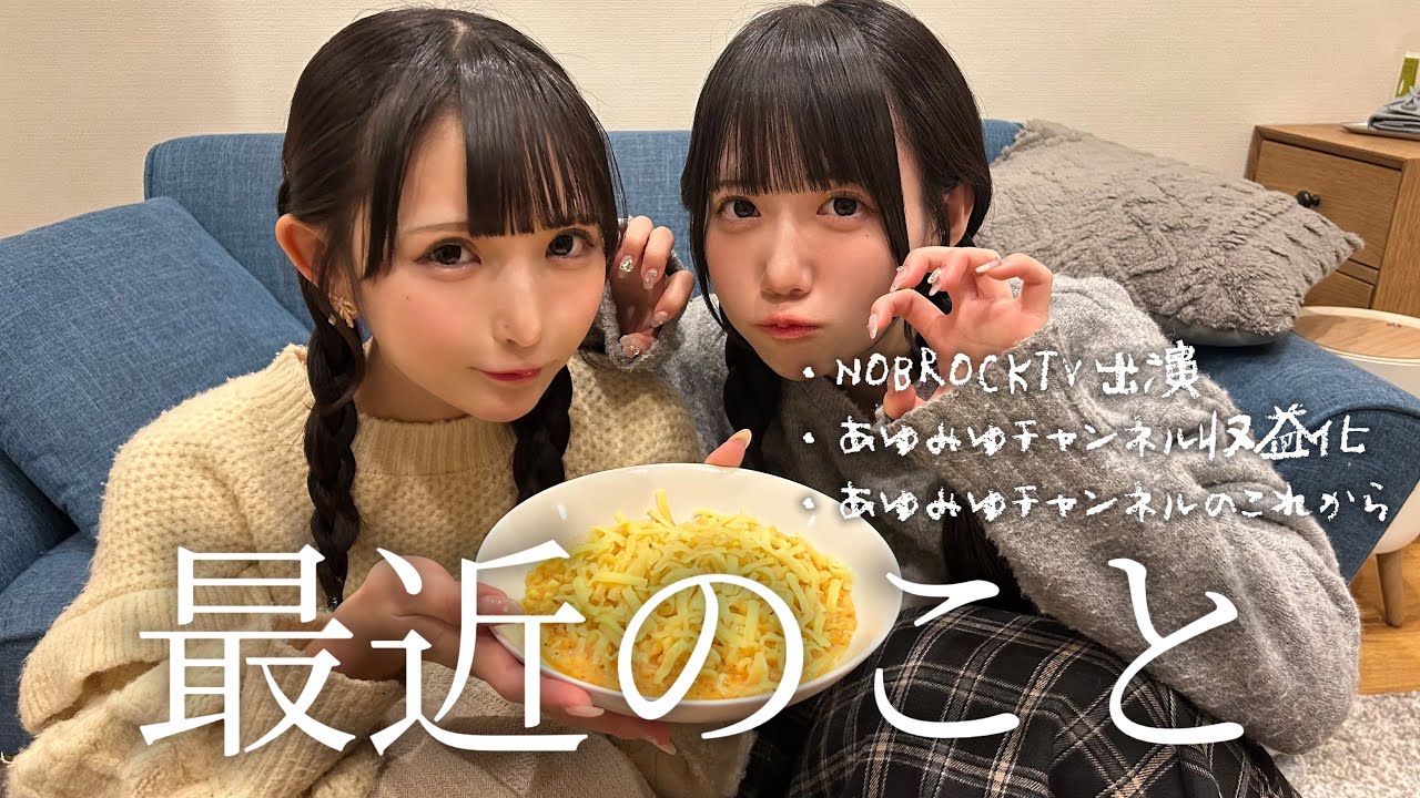 YouTube公開収録イベント】 メイドバイトはじめました あゆみゆ新人