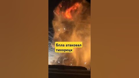 Взрыв на складе боеприпасов, тихорецк