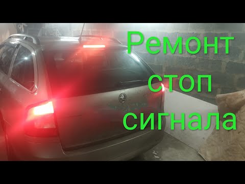 Ремонт и замена верхнего стоп сигнала на автомобиле Шкода..