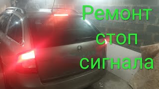 Ремонт и замена верхнего стоп сигнала на автомобиле Шкода..