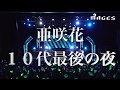 「亜咲花 20th Birthday Live ~EVE~」ライブBlu-ray 30秒CM