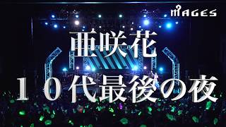 「亜咲花 20th Birthday Live ～EVE～」ライブBlu-ray 30秒CM