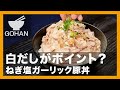 白だしがポイント？『ねぎ塩ガーリック豚丼』の作り方【男飯】