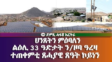 ህንጸትን ምዕባለን:  ልዕሊ 33 ዓድታት ንኡስ ዞባ ዓረዛ ተጠቀምቲ ጸሓያዊ ጸዓት ኮይነን -  DimTsi Hafash Eritrea/ድምጺ ሓፋሽ ኤርትራ