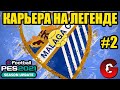 PES 2021 КАРЬЕРА ЗА МАЛАГУ НА ЛЕГЕНДЕ #2 / БОЛЬ И СТРАДАНИЕ