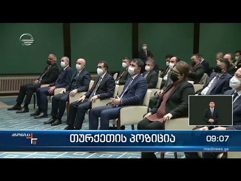 ქრონიკა 09:00 საათზე  - 2 თებერვალი, 2022 წელი