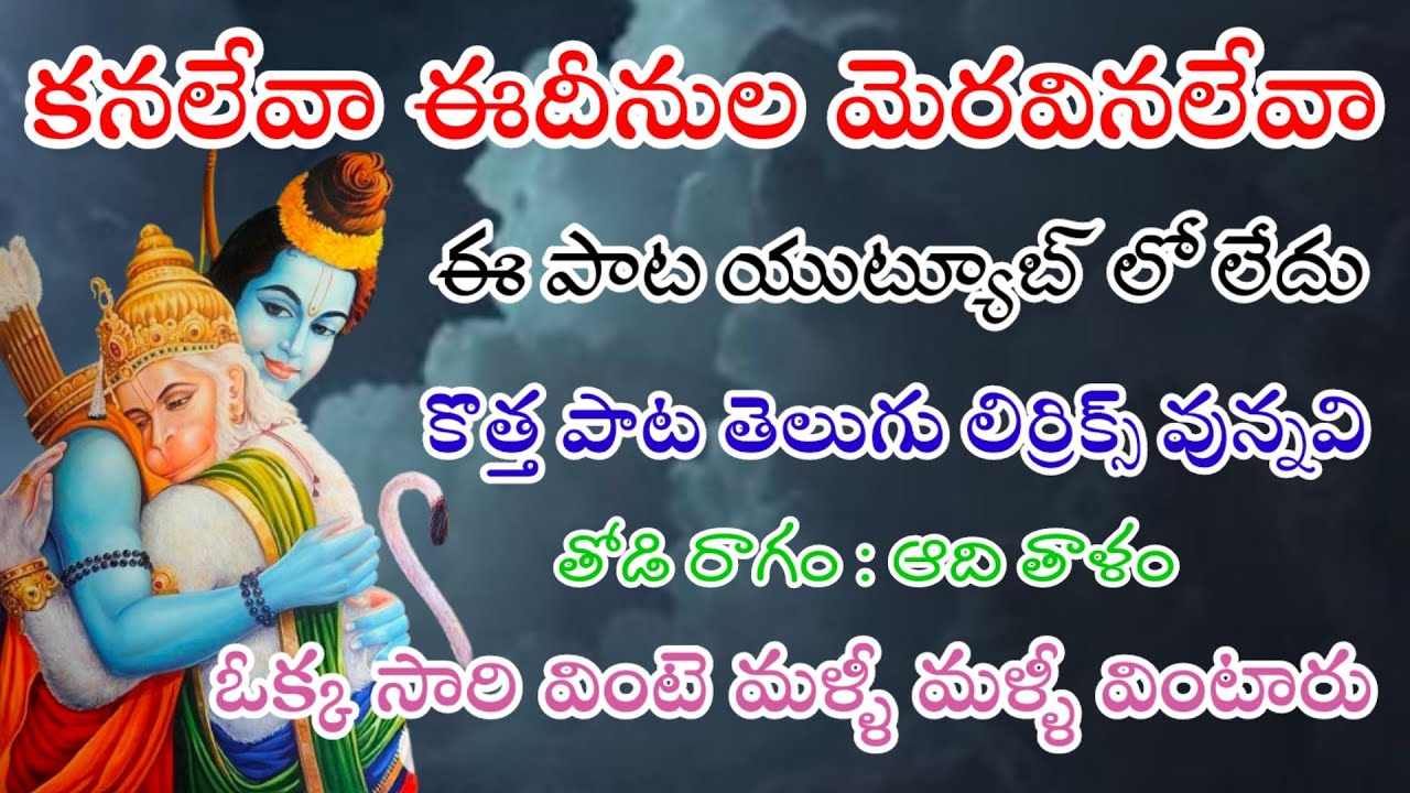 కనలేవా ఈదీనుల మెరవినలేవా (telugu lyrics) kanalevaa idhinula moravinalevaa // bajana potilu patalu