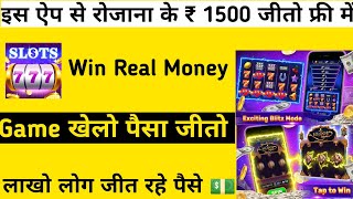 Royal Slots Win Real Money  अब जीते रियल में पैसा ही पैसा, इस Apps से लाखों लोग जीत रहे हैं पैसा || screenshot 5