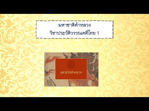เรื่องมหาชาติคำหลวง วิชาประวัติวรรณคดีไทย 1