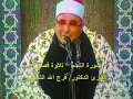 مقطع من سورة النجم للشيخ الدكتور فرج الله الشاذلى تسجيل نادر 