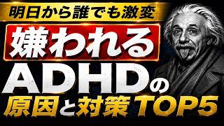 【誰でも"超簡単に"明日から変われる】ADHDが人間関係で嫌われる原因と対策TOP5