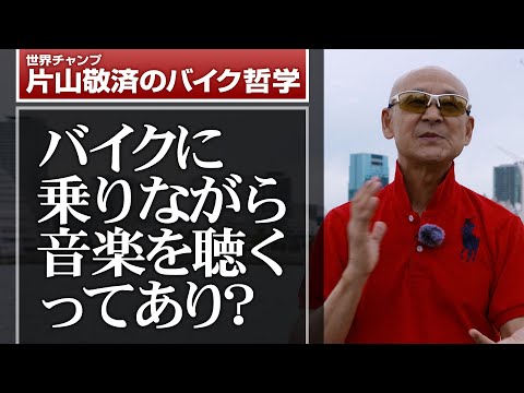 山ちゃん。最近、音楽を聴きながらバイクに乗る事が多いのですが・・・