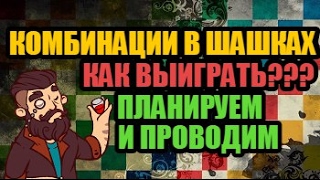 КАК ВЫИГРАТЬ В ШАШКИ С ПОМОЩЬЮ КОМБИНАЦИИ? Планируем и проводим.