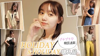 【プチプラ購入品】この夏着たい！人気の韓国ファッション通販【HOLIDAY&HOLIDAY】