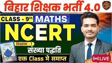 BPSC TRE 4.0 NCERT | NCERT Class 9 Maths Chapter 1 Number System | संख्या पद्धति | Math Praveen Sir