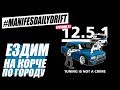 МАТЧАСТЬ! Что такое 12.5.1 КоАП РФ? Как ездить на КОРЧЕ из Жиги по городу?!