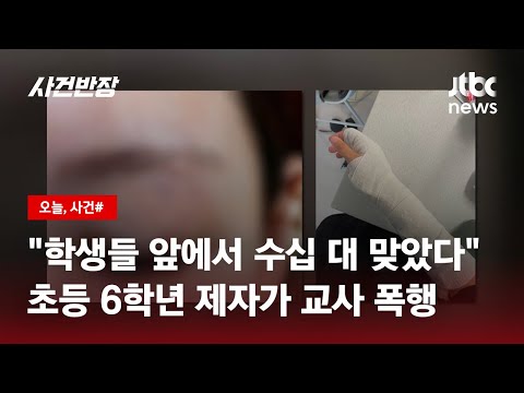   쉴 새 없이 맞았다 초등 6학년 제자가 교사 폭행 JTBC 사건반장