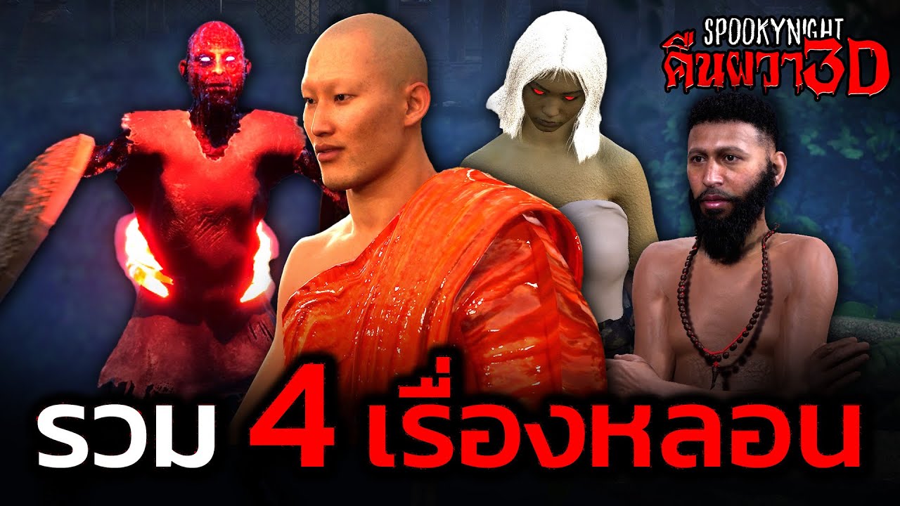 รวม 4 เรื่องหลอน I SpookyNight คืนผวา3D