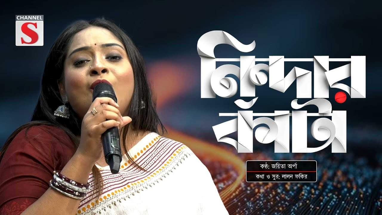 নিন্দার কাঁটা যদি না বিঁধিল গাঁয়ে | Nindar Kata Jodi Na Bidhilo Ghaye | Joita Orpa | Channel S