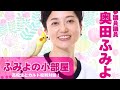 ふみよの小部屋！伊勢崎議員と高校生と対話！