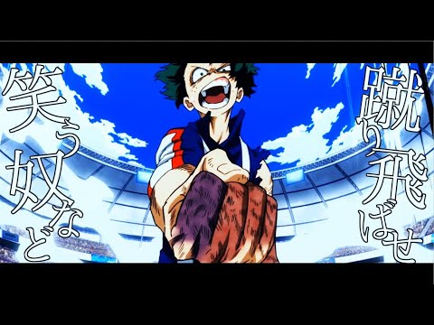 【MAD】僕のヒーローアカデミア×ピーターパン