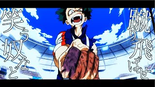 【MAD】僕のヒーローアカデミア×ピーターパン