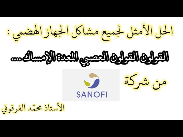 الحل الأمثل لجميع مشاكل الجهاز الهضمي القولون و القولون العصبي القرحة المعدية الإمساك  Enterogermina