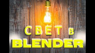 Как быстро добавить свет в сцену Blender #3dart #3d #blender
