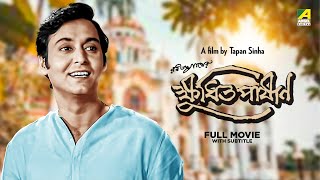 Kshudhita Pashan - Bengali Full Movie | Soumitra Chatterjee | Arundhati Devi