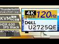 【4K120Hzモニター】Dell 4K Thunderbolt”ハブ”モニター『U2725QE』実機レビュー!3台デイジーチェーン接続もしてみた!