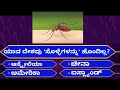 ಸಾಮಾನ್ಯ ಜ್ಞಾನ ರಸಪ್ರಶ್ನೆ !! general knowledge question in kannada! gk for competitive exam in kannada
